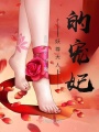 妖尊大人的寵妃
