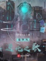 變異與進(jìn)化之歌