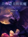 我在諸天斬妖魔：從拜師永恩開始