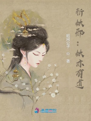 斬妖邪：妖亦有道