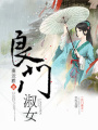 良門淑女