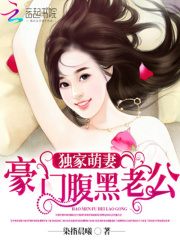 獨家萌妻：豪門腹黑老公