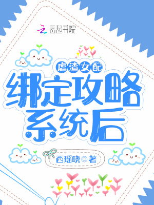 虐渣女配綁定攻略系統后