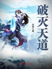 破滅天道