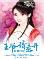 妖嬈王妃：王爺，請走開
