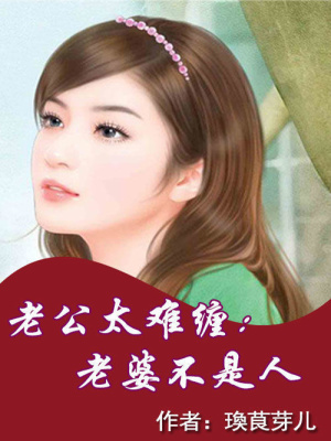 老公太難纏：老婆不是人
