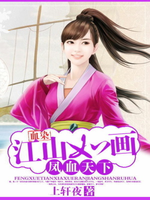 鳳血天下：血染江山如畫