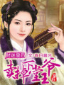 財迷皇后：賣掉絕情王爺