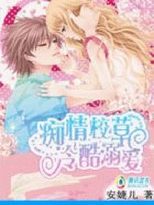 癡情校草冷酷溺愛