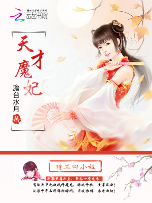 天才魔妃：特工四小姐