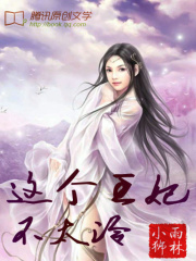 這個王妃不太冷