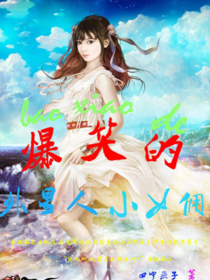 爆笑的外星人小女傭