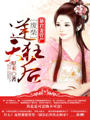 廢材逆天狂后