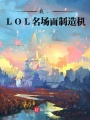 我，LOL名場面制造機！