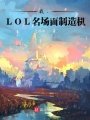 我，LOL名場面制造機(jī)！