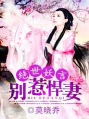 絕世妖言：別惹悍妻