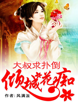 傾城花癡：大叔求撲倒