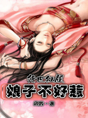 逆世狂顏：娘子不好惹