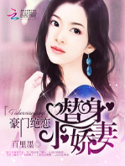 豪門絕戀：替身小嬌妻