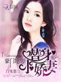 豪門絕戀：替身小嬌妻