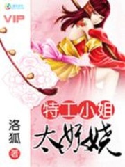 傾盡天下：特工小姐太妖嬈