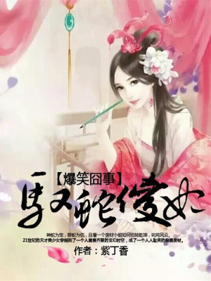 爆笑囧事：馭蛇傻妃