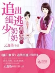 豪門蜜愛：追緝出逃少奶奶