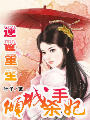 逆世重生：傾城殺手妃