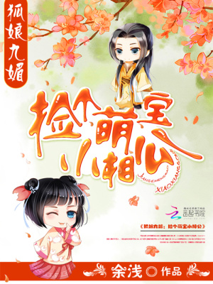 狐娘九媚：撿個萌寶小相公