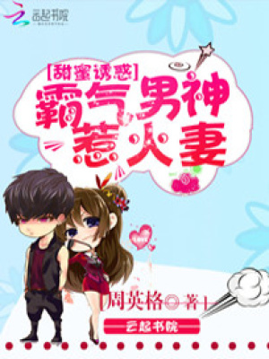 甜蜜誘惑：霸氣男神惹火妻