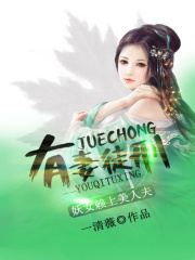 有妻徒刑：妖女賴上美人夫