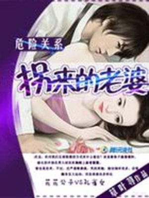 危險關(guān)系：拐來的老婆