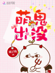 萌鬼出沒
