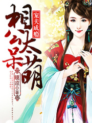 寵夫成癮：相公太呆萌