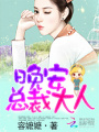 晚安，總裁大人！