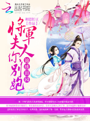 錦繡田園：將軍夫人你別跑
