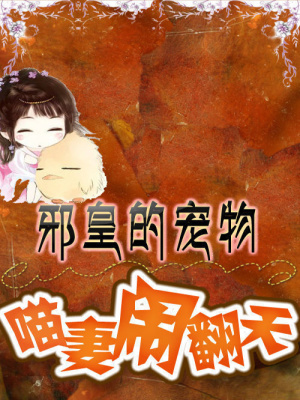 邪皇的寵物：喵妻鬧翻天