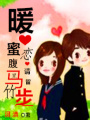 暖心蜜戀：腹黑竹馬請留步