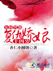 女扮男裝：復仇嬌娘14歲