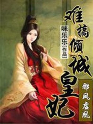 邪鳳虛凰：難搞傾城皇妃