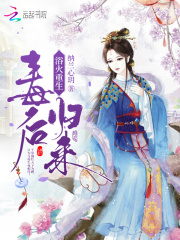 浴火重生：毒后歸來