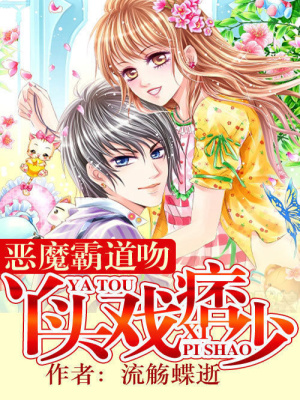 惡魔霸道吻：丫頭戲痞少