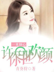 一見傾心：許你一世歡顏