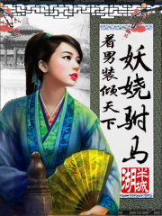 著男裝傾天下：妖嬈駙馬