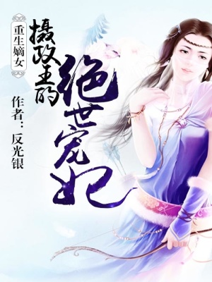 重生嫡女：攝政王的絕世寵妃