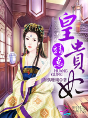 靖惠皇貴妃