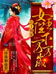 公子獨寵：女王陛下萬萬歲