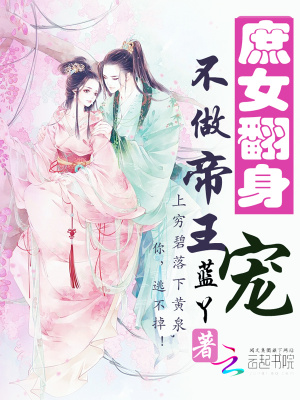庶女翻身：不做帝王寵