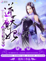 逆天魔妃：邪君貼身寵