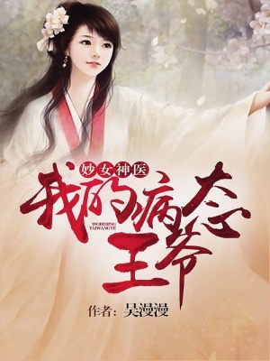 妙女神醫：我的病態王爺